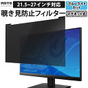 【楽天1位】 のぞき見防止 フィルター 汎用 マグネット式 23.8インチ 27インチ 21.5インチ 23インチ 24インチ 23.6インチ 22インチ 覗き見防止フィルター プライバシーフィルター パソコン PCモニター 液晶保護フィルム ブルーライトカット 反射防止 両面使用 着脱簡単