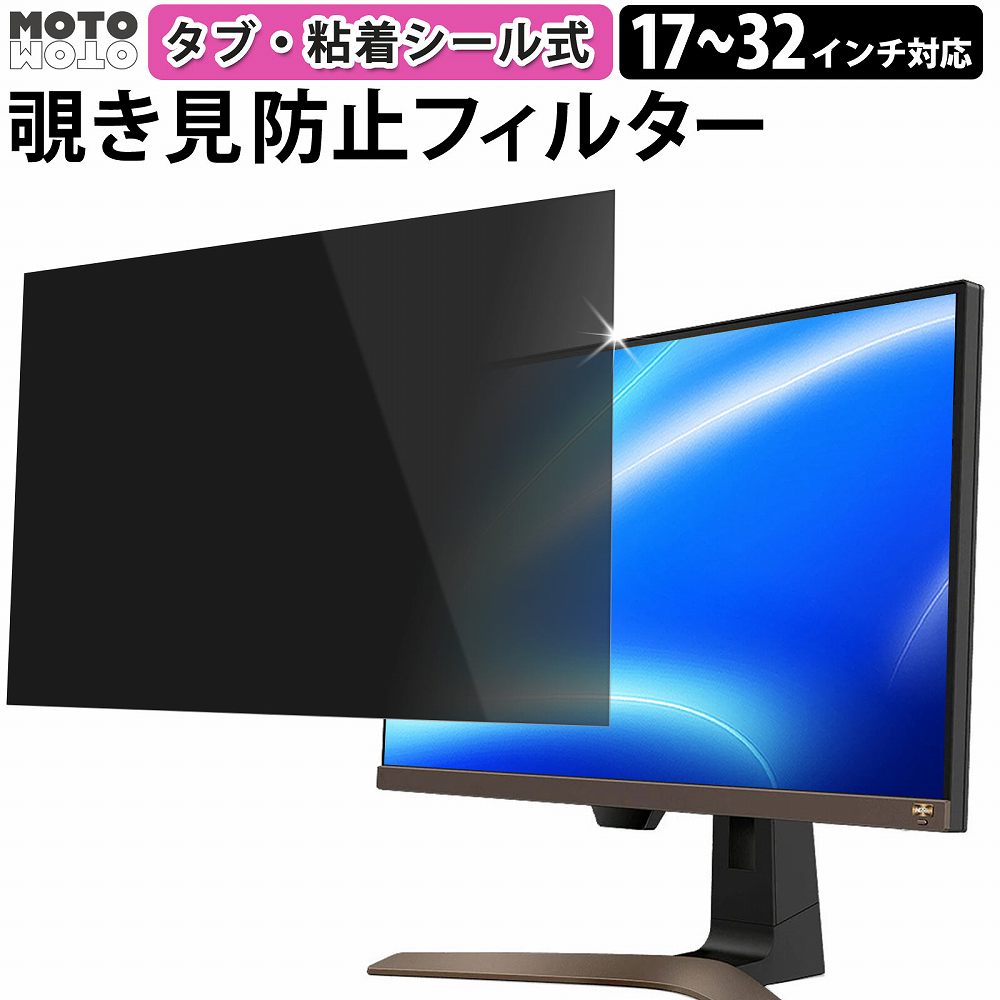 【ポイント2倍】 覗き見防止フィルター プライバシー フィルター ブルーライトカット 保護フィルム タブ・粘着シール式 17インチ 17.3インチ 19インチ 20インチ 21.5インチ 22インチ 23.6インチ 23.8インチ 24インチ 27インチ