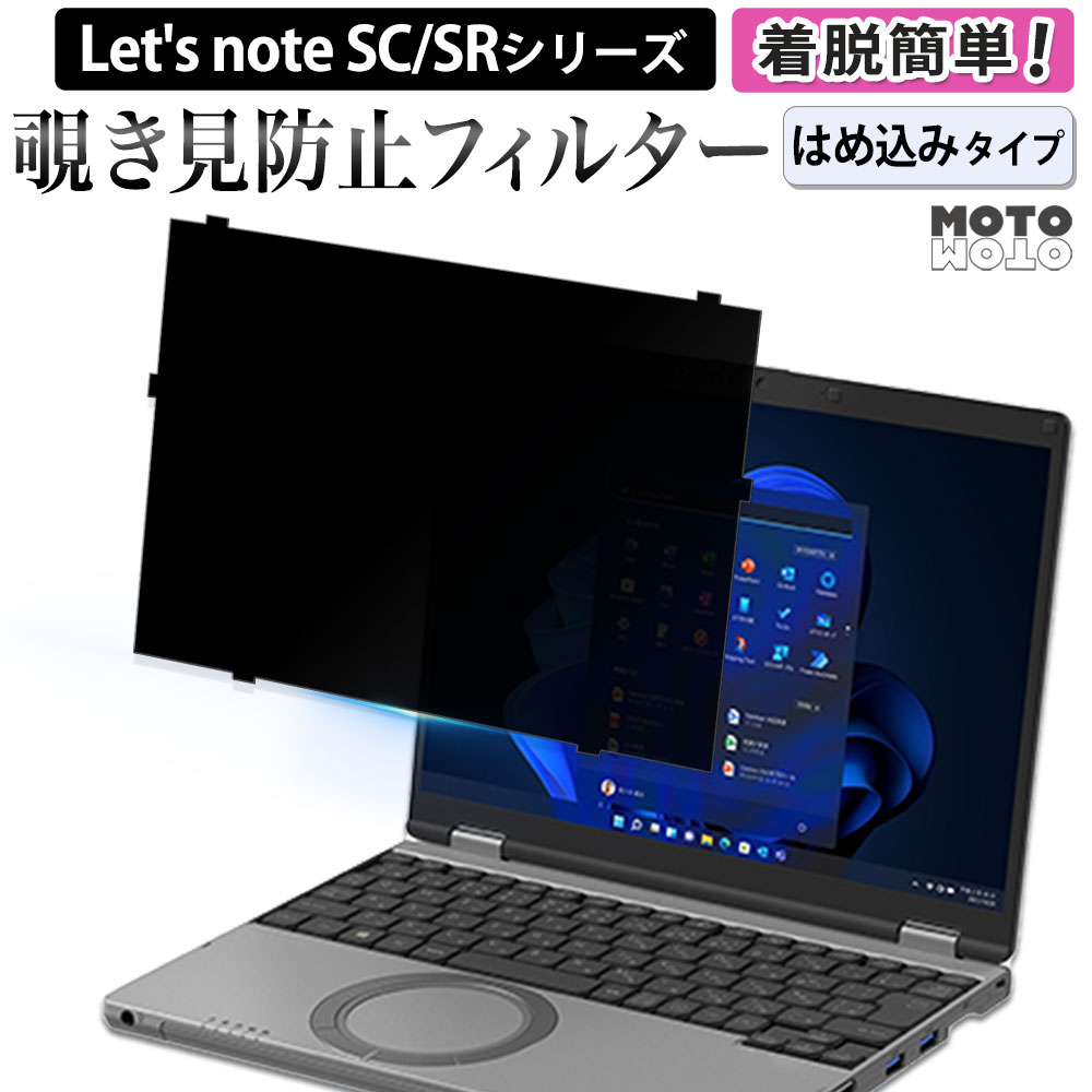 【P2倍】 パナソニック レッツノート SC SR シリーズ 【 はめ込み型 】 のぞき見防止 フィルム パソコン 12.4型 覗き見防止 保護フィルム ブルーライトカット プライバシー フィルター Let's note CF-SC6 CF-SR4 CF-SR3 (個人・法人向け) (タッチパネル非搭載モデル用)