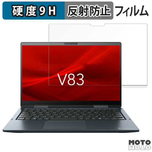 【ポイント2倍】 dynabook V83/LY 向けの 保護フィルム 9H高硬度 アンチグレア フィルム 反射防止 日本製 【ポイント2倍】 dynabook V83/LY 向けの 保護フィルム 9H高硬度 アンチグレア フィルム 反射防止 日本製