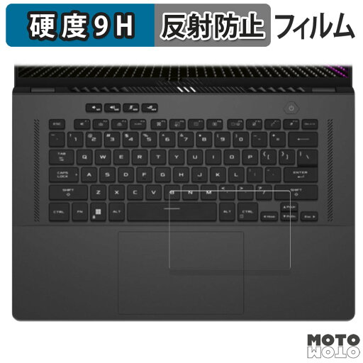【ポイント2倍】 ASUS ROG Zephyrus G16 ( 2023 ) GU603 ( タッチパッド ) 向けの 保護フィルム 9H高硬度 アンチグレア フィルム 反射防止 日本製 【ポイント2倍】 ASUS ROG Zephyrus G16 ( 2023 ) GU603 ( タッチパッド ) 向けの 保護フィルム 9H高硬度 アンチグレア フィルム 反射防止 日本製
