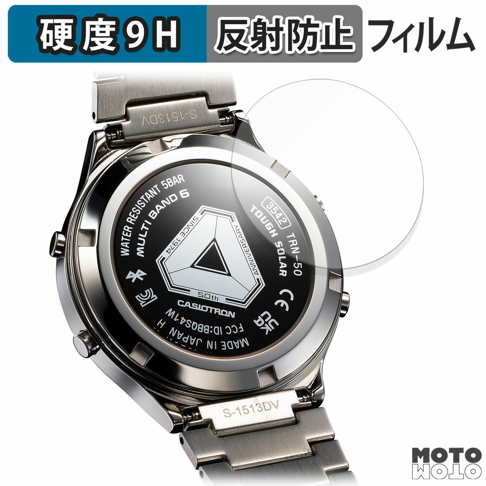 保護フィルム CASIO TRN-50-2A / TRN-50SS-2A ( 裏面 ) 向けの フィルム 9H高硬度 アンチグレア 日本製