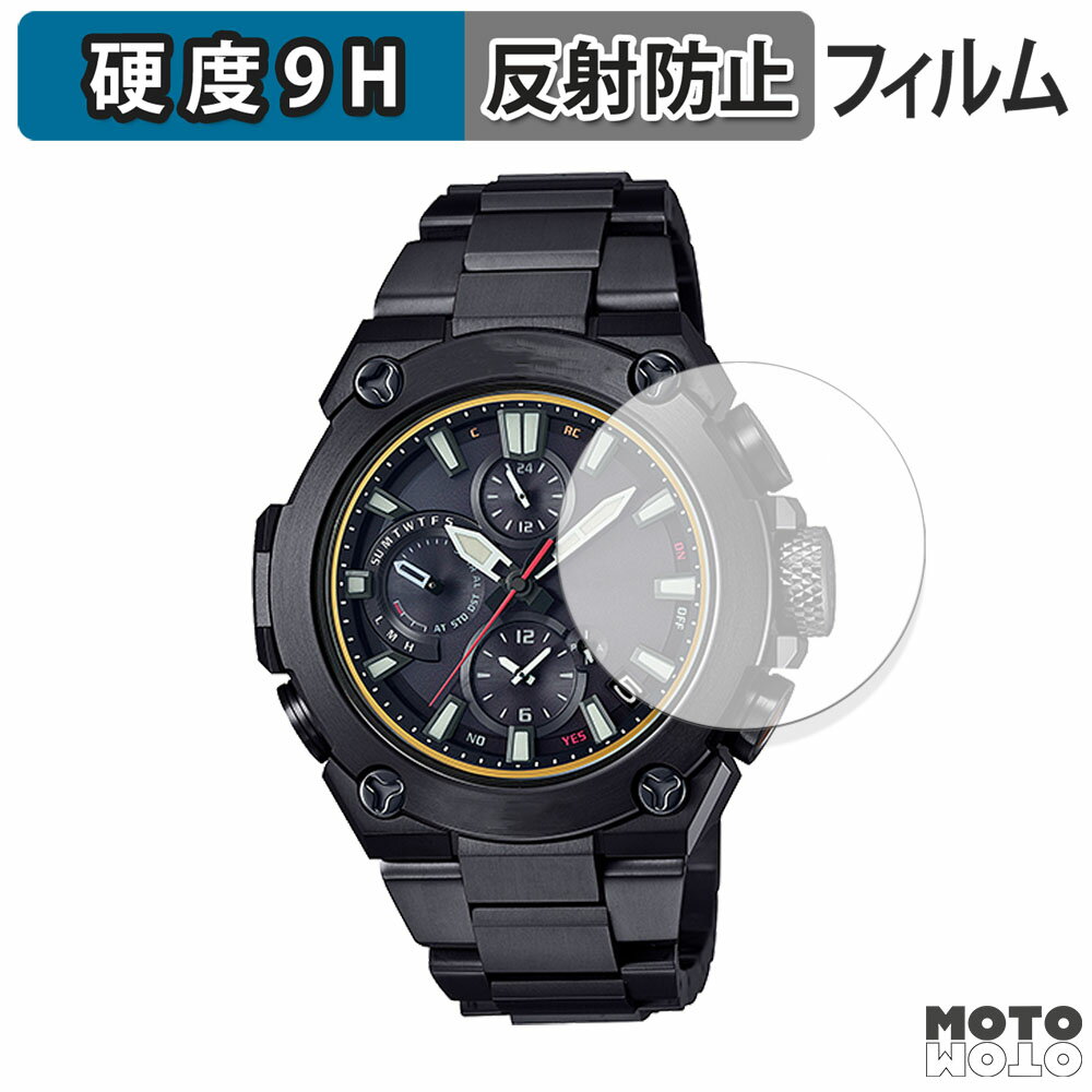保護フィルム CASIO G-SHOCK MR-G MRG-B1000シリーズ 向けの フィルム 9H高硬度 アンチグレア 日本製