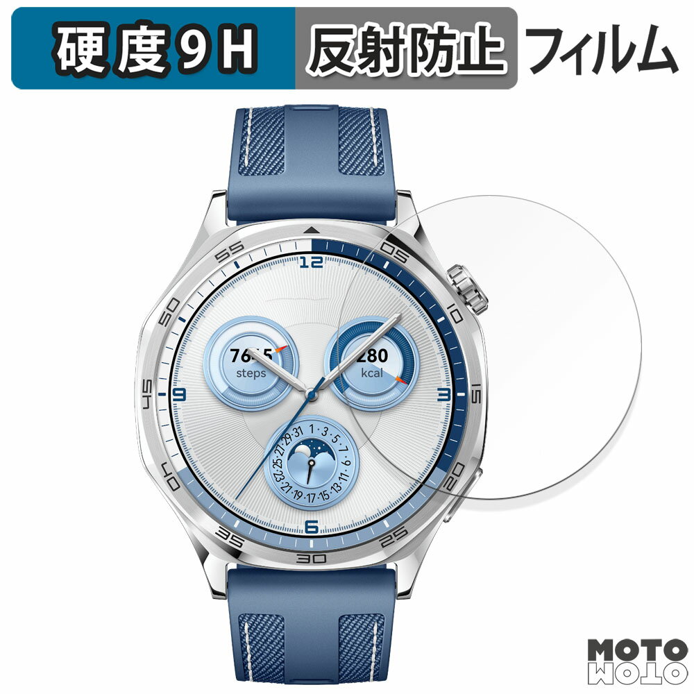 保護フィルム HUAWEI WATCH GT 5 ( 46mm ) 向けの フィルム 9H高硬度 アンチグレア 日本製