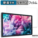 【お買い物マラソンP2倍】保護フィルム Lville タブレット OC101 向けの フィルム 9H高硬度 アンチグレア 反射防止 日本製(2)