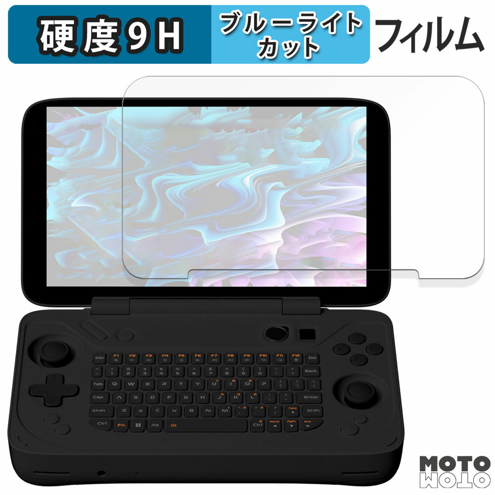 保護フィルム AYANEO Flip KB 向けの ブルーライトカット フィルム 9H高硬度 アンチグレア 日本製