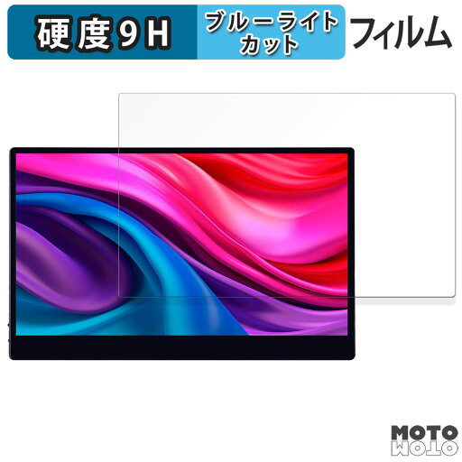 保護フィルム JAPANNEXT JN-MD-IPS133UHDR-T 向けの ブルーライトカット フィルム 9H高硬度 アンチグレア 日本製 保護フィルム JAPANNEXT JN-MD-IPS133UHDR-T 向けの ブルーライトカット フィルム 9H高硬度 アンチグレア 日本製