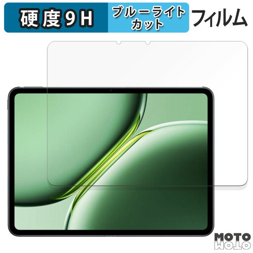 保護フィルム OnePlus Pad Pro 向けの ブルーライトカット フィルム 9H高硬度 アンチグレア 日本製 保護フィルム OnePlus Pad Pro 向けの ブルーライトカット フィルム 9H高硬度 アンチグレア 日本製