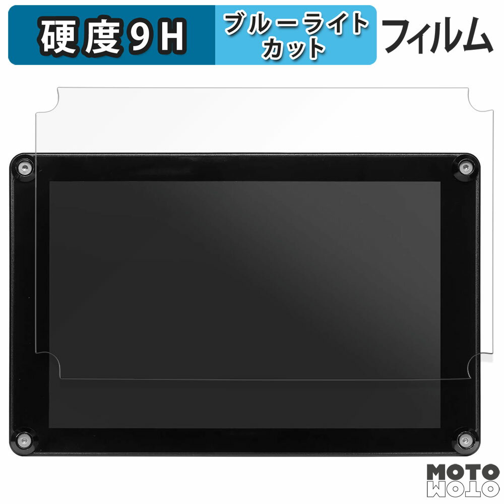 保護フィルム PORTKEYS HS8 向けの ブルーライトカット フィルム 9H高硬度 アンチグレア 日本製