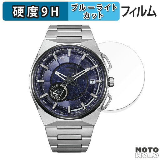 【お買い物マラソンP2倍】保護フィルム CITIZEN Satellite Wave X 向けの ブルーライトカット フィルム 9H高硬度 アンチグレア 日本製 【お買い物マラソンP2倍】保護フィルム CITIZEN Satellite Wave X 向けの ブルーライトカット フィルム 9H高硬度 アンチグレア 日本製