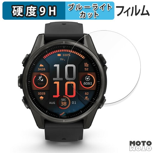 保護フィルム GARMIN fenix 8 Sapphire AMOLED ( ケースサイズ 43mm ) 向けの ブルーライトカット フィルム 9H高硬度 アンチグレア 日本製 保護フィルム GARMIN fenix 8 Sapphire AMOLED ( ケースサイズ 43mm ) 向けの ブルーライトカット フィルム 9H高硬度 アンチグレア 日本製