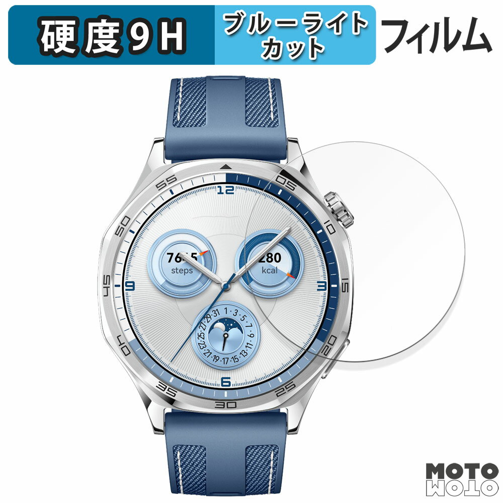 保護フィルム HUAWEI WATCH GT 5 ( 46mm ) 向けの ブルーライトカット フィルム 9H高硬度 アンチグレア 日本製