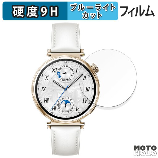 保護フィルム HUAWEI WATCH GT 5 ( 41mm ) 向けの ブルーライトカット フィルム 9H高硬度 アンチグレア 日本製 保護フィルム HUAWEI WATCH GT 5 ( 41mm ) 向けの ブルーライトカット フィルム 9H高硬度 アンチグレア 日本製