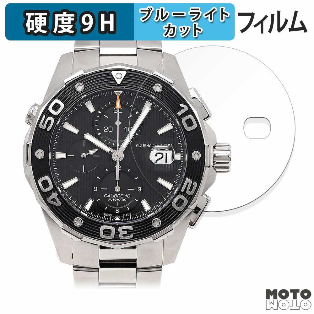 【ポイント2倍】 保護フィルム TAG Heuer タグ・ホイヤー アクアレーサー 500m キャリバー16 クロノグラフ CAJ2110.BA0872 向けの ブルーライトカット フィルム 9H高硬度 アンチグレア 日本製