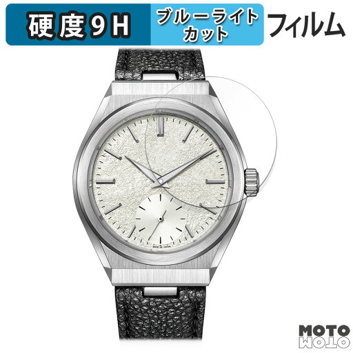 保護フィルム CITIZEN ザ・シチズン Caliber 0200シリーズ 向けの ブルーライトカット フィルム 9H高硬度 アンチグレア 日本製 保護フィルム CITIZEN ザ・シチズン Caliber 0200シリーズ 向けの ブルーライトカット フィルム 9H高硬度 アンチグレア 日本製