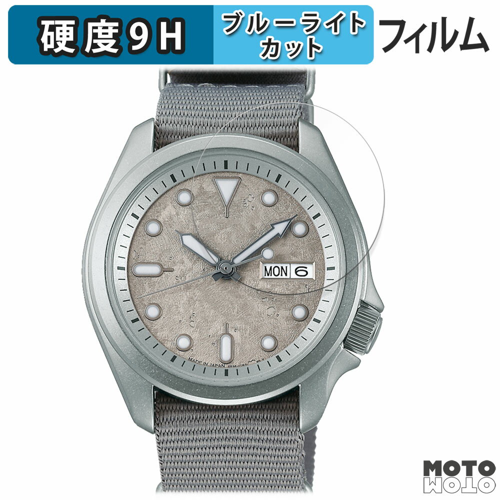【ポイント2倍】 保護フィルム SEIKO 5スポーツ SKXシリーズ 44.6mm 向けの ブルーライトカット フィルム 9H高硬度 アンチグレア 日本製