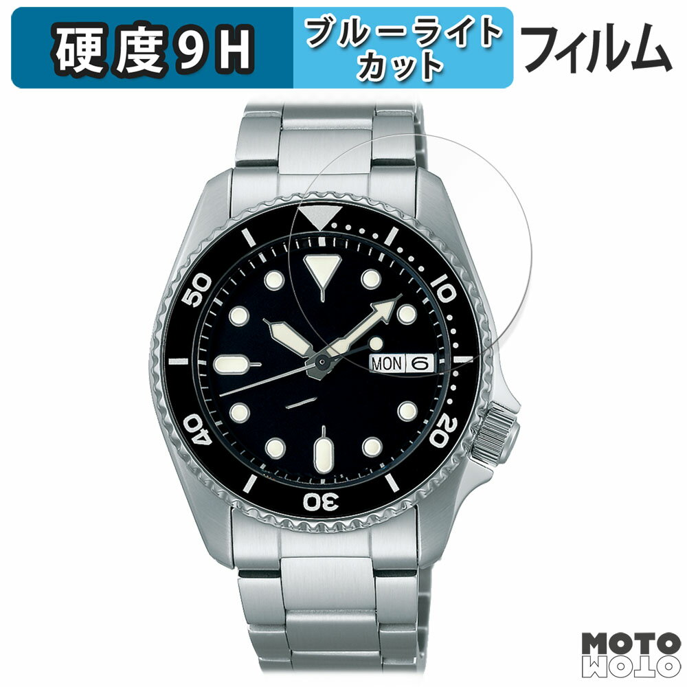 【ポイント2倍】 保護フィルム SEIKO 5スポーツ SKXシリーズ 44.2mm 向けの ブルーライトカット フィルム 9H高硬度 アンチグレア 日本製