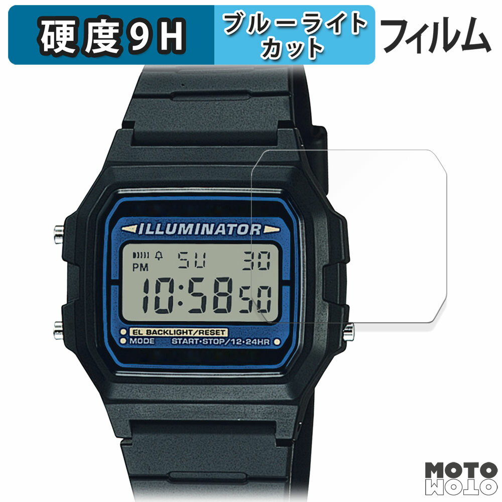 【ポイント2倍】 保護フィルム CASIO F-105 / F-105W シリーズ 向けの ブルーライトカット フィルム 9H高硬度 アンチグレア 日本製
