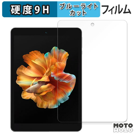 保護フィルム BMAX I8 向けの ブルーライトカット フィルム 9H高硬度 アンチグレア 日本製 保護フィルム BMAX I8 向けの ブルーライトカット フィルム 9H高硬度 アンチグレア 日本製