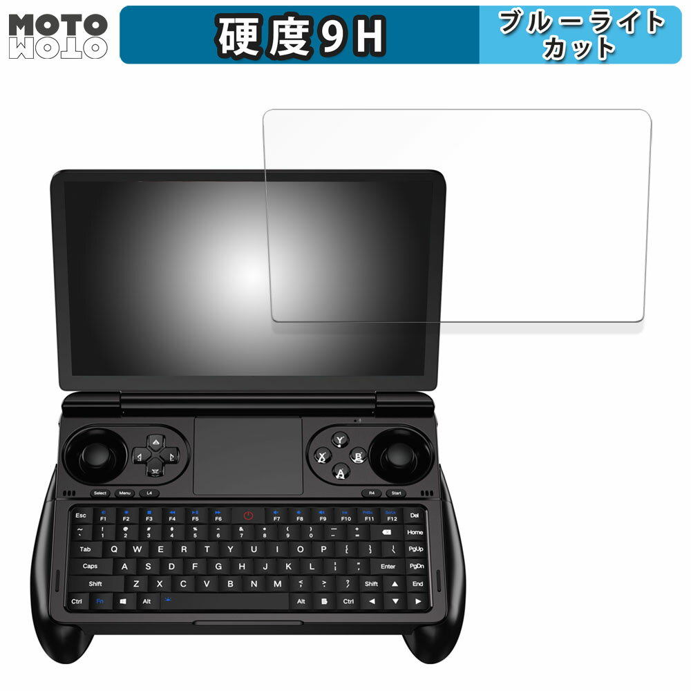 保護フィルム GPD WIN Mini 向けの ブルーライトカット フィルム 9H高硬度 アンチグレア 日本製