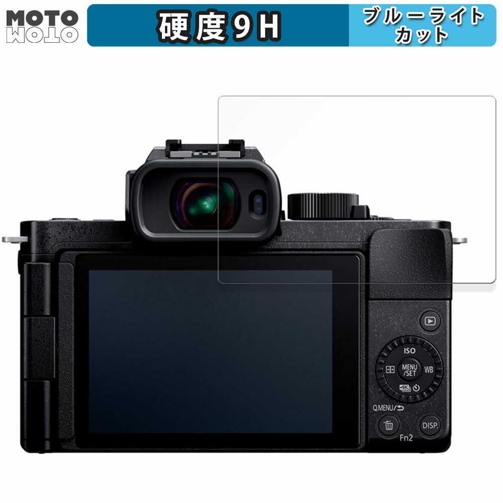 保護フィルム Panasonic LUMIX DC.G100D 向けの ブルーライトカット フィルム 9H高硬度 アンチグレア 日本製