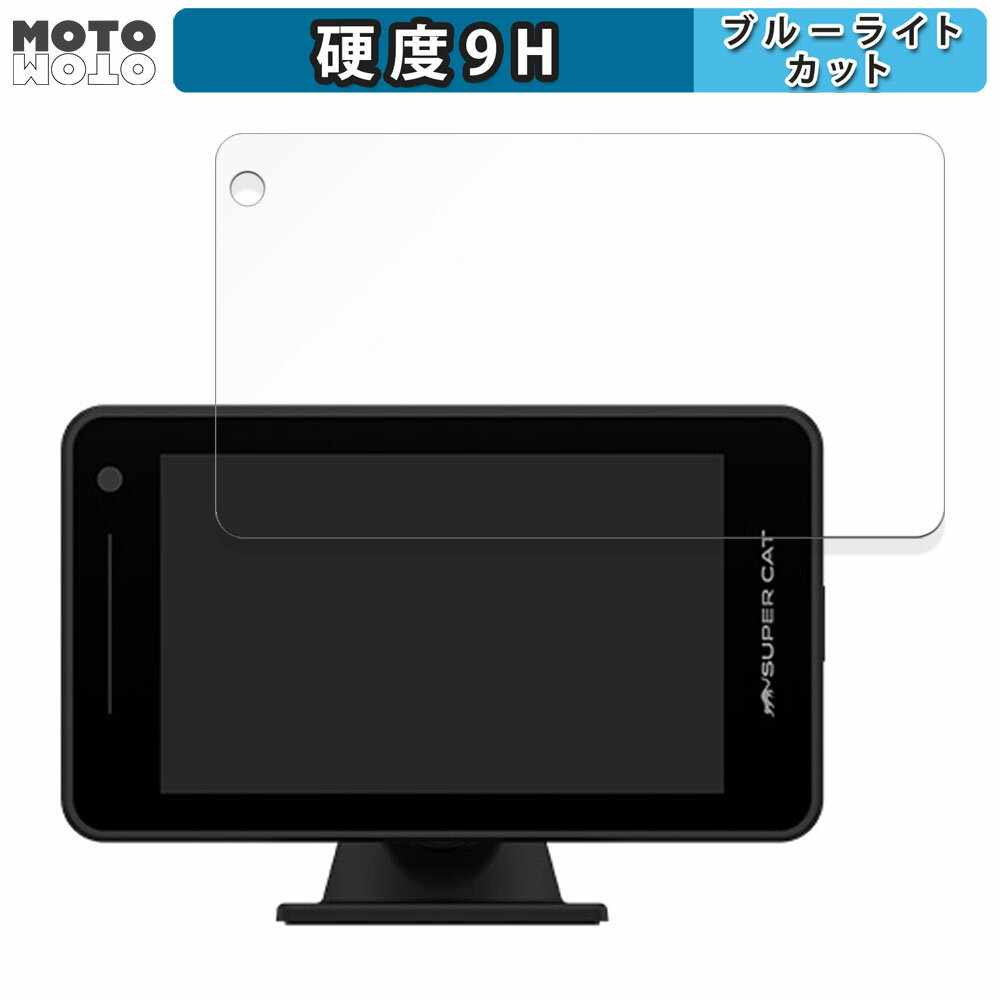 保護フィルム Yupiteru A400a 向けの ブルーライトカット フィルム 9H高硬度 アンチグレア 日本製