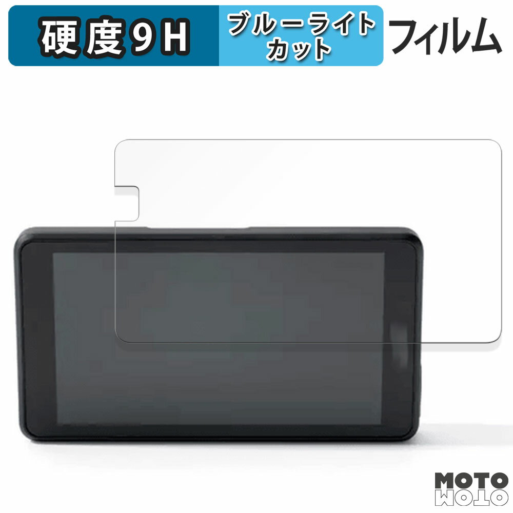 保護フィルム BMW Motorrad CONNECTEDRIDE NAVIGATOR 向けの ブルーライトカット フィルム 9H高硬度 アンチグレア 日本製