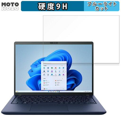 dynabook XZ シリーズ 13.3インチ 16:10 向けの 保護フィルム ブルーライトカット 高硬度 アンチグレア dynabook XZ シリーズ 13.3インチ 16:10 向けの 保護フィルム ブルーライトカット 高硬度 アンチグレア