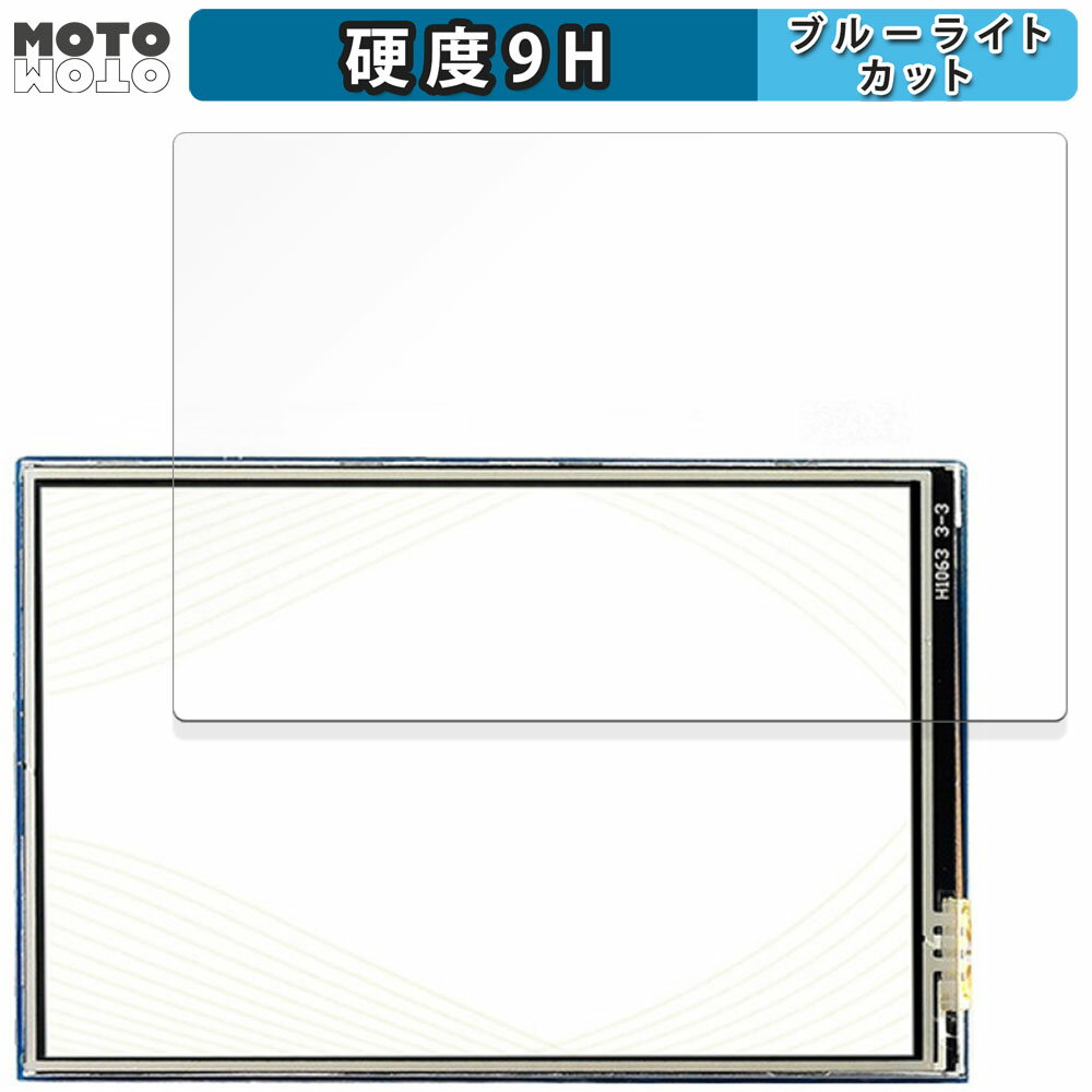 保護フィルム Raspberry Pi用 3.5inch(480x320) GPIO Display 向けの ブルーライトカット フィルム 9H高硬度 アンチグレア 日本製