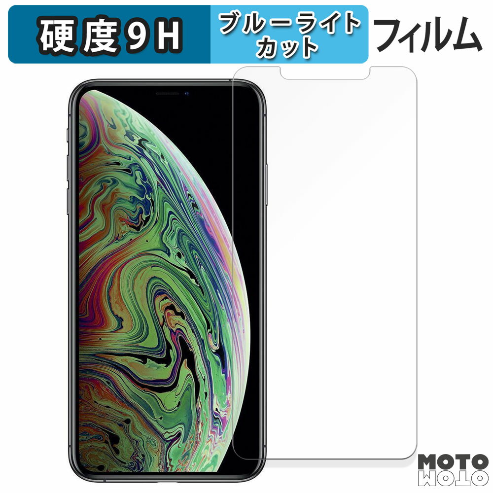 保護フィルム Apple iPhone XS Max 向けの ブルーライトカット フィルム 9H高硬度 アンチグレア 日本製 対応機種：Apple iPhone XS Max 6.5インチ ※本商品を貼り付けると、対応機種により、指紋認証が...