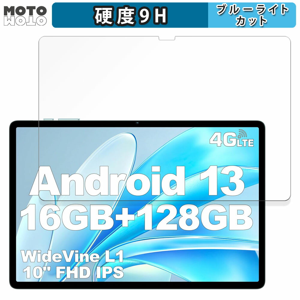 保護フィルム Teclast M50HD 向けの ブルーライトカット フィルム 9H高硬度 アンチグレア 日本製