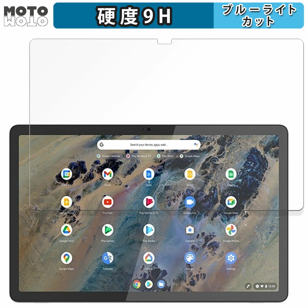 保護フィルム Lenovo Duet Chromebook Education Edition 向けの ブルーライトカット フィルム 9H高硬度 アンチグレア 日本製 対応機種：Lenovo Duet Chromebook Education Edition 10.95インチ ※本商品を貼り付けると、対応機種により、指紋認証ができなくる場合がありますのでご注意ください。 ※実際の商品は、商品画像と比較して、形状(切り抜きの穴の数など)が異なる場合がありますので、あらかじめご了承ください。 (使用上の問題はございません) ●特徴 ◎画面をしっかり保護 表面の硬さは9Hでガラスフィルムと同等です。さらにPETフィルムで柔軟性も兼ね備えているので衝撃を受けても割れません。 ◎反射低減で画面が見やすく アンチグレア加工によって、日光や蛍光灯などによる反射が低減されるので、画面が見やすくなります。 ◎目の負担を軽減 ブルーライトは約48%、紫外線は99%カットすることによって目の負担を軽減します。 ◎指紋や汚れが付きにくい 指紋や汚れから液晶画面をしっかり守ります。帯電防止仕様なので埃も付きづらくなります。 ◎簡単に貼り付けられる フィルムは柔軟性がある素材で、特殊な自己吸着素材を採用しています。 画面にぴったりくっつくので、簡単に貼り付けることができます。 ◎抗菌加工で画面を清潔に フィルムの表面で雑菌が繁殖するのを防ぐための抗菌加工がされているので、清潔な状態を保つことができます。 ◆注意事項 ※フィルムのサイズに関しては、フィルムの剥がれや浮き上がりを防止し、いろいろなタイプのケースと干渉せずに使えるようにするため、若干の余裕を持たせるようにしている場合がございます。 ※色あいなど画像と若干の違いがある場合があります。あらかじめご了承ください。 ◆品質保証 商品到着時、ご注文と異なる商品が届いた場合や、初期不良などがある場合、1か月以内にメールにてご連絡ください。 商品のお取り換え、もしくはご返金をさせていただきます。