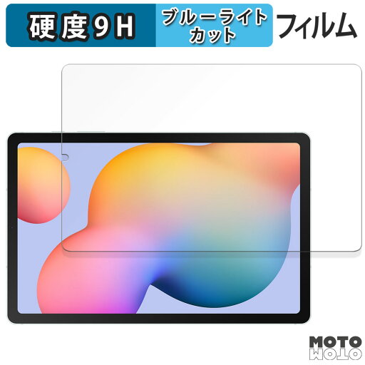 保護フィルム Samsung Galaxy Tab S6 Lite ( 2024 ) 向けの ブルーライトカット フィルム 9H高硬度 アンチグレア 日本製 保護フィルム Samsung Galaxy Tab S6 Lite ( 2024 ) 向けの ブルーライトカット フィルム 9H高硬度 アンチグレア 日本製