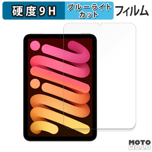 保護フィルム Apple iPad mini ( 第6世代 ・ 2021年発売モデル ) 向けの ブルーライトカット フィルム 9H高硬度 アンチグレア 日本製 保護フィルム Apple iPad mini ( 第6世代 ・ 2021年発売モデル ) 向けの ブルーライトカット フィルム 9H高硬度 アンチグレア 日本製