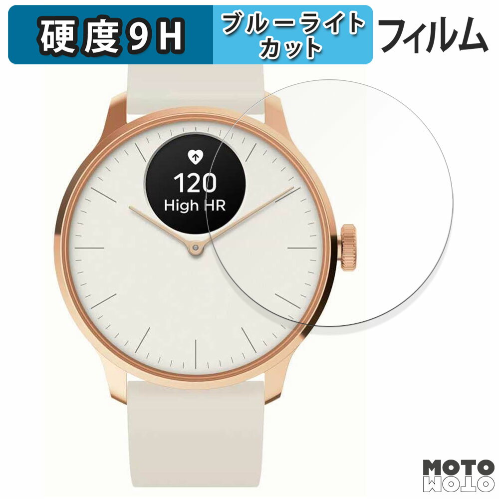 保護フィルム Withings ScanWatch Light 向けの ブルーライトカット フィルム 9H高硬度 アンチグレア 日本製
