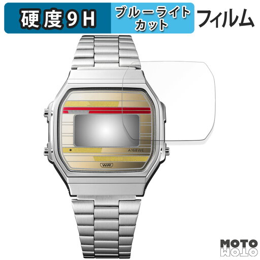 【お買い物マラソンP2倍】保護フィルム CASIO CLASSIC A168 向けの ブルーライトカット フィルム 9H高硬度 アンチグレア 日本製 【お買い物マラソンP2倍】保護フィルム CASIO CLASSIC A168 向けの ブルーライトカット フィルム 9H高硬度 アンチグレア 日本製