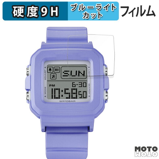 【ポイント2倍】 保護フィルム CASIO BABY-G+PLUS BGD-10シリーズ 向けの ブルーライトカット フィルム 9H高硬度 アンチグレア 日本製 【ポイント2倍】 保護フィルム CASIO BABY-G+PLUS BGD-10シリーズ 向けの ブルーライトカット フィルム 9H高硬度 アンチグレア 日本製