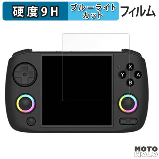 保護フィルム ANBERNIC RG CubeXX 向けの ブルーライトカット フィルム 9H高硬度 光沢仕様 日本製 保護フィルム ANBERNIC RG CubeXX 向けの ブルーライトカット フィルム 9H高硬度 光沢仕様 日本製