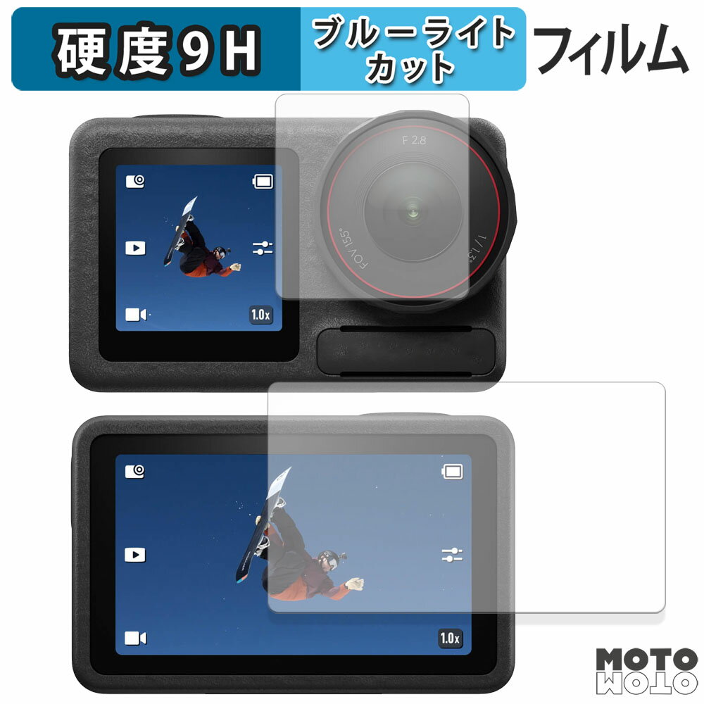 保護フィルム DJI Osmo Action 5 Pro ( 2点セット ) 向けの ブルーライトカット フィルム 9H高硬度 高透過率 日本製