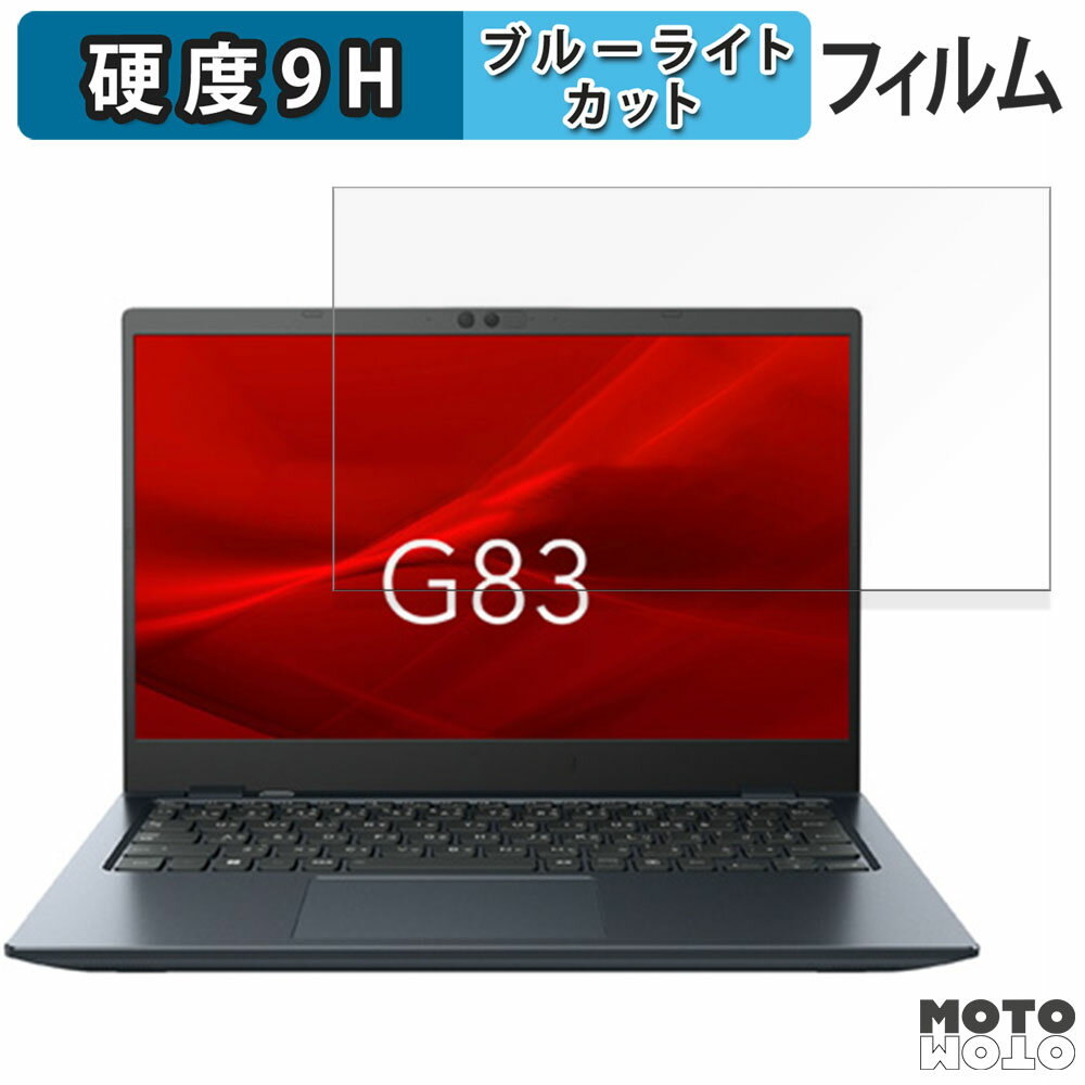 【ポイント2倍】 dynabook G83/HU 13.3インチ 16:9 向けの 保護フィルム ブルーライトカット 高硬度 光沢仕様 フィルム