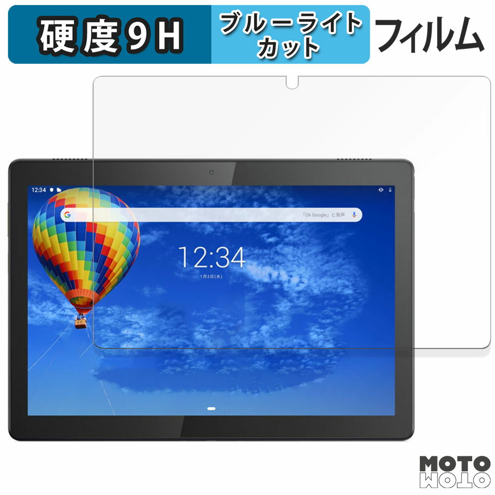 【ポイント2倍】 保護フィルム Lenovo TAB5 向けの ブルーライトカット フィルム 9H高硬度 光沢仕様 日本製