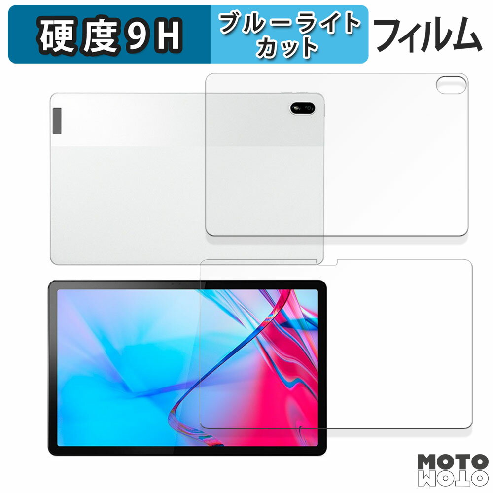 【ポイント2倍】 保護フィルム Lenovo Tab P11 5G LET01 ( 表面/背面 ) 向けの ブルーライトカット フィルム 9H高硬度 光沢仕様 日本製