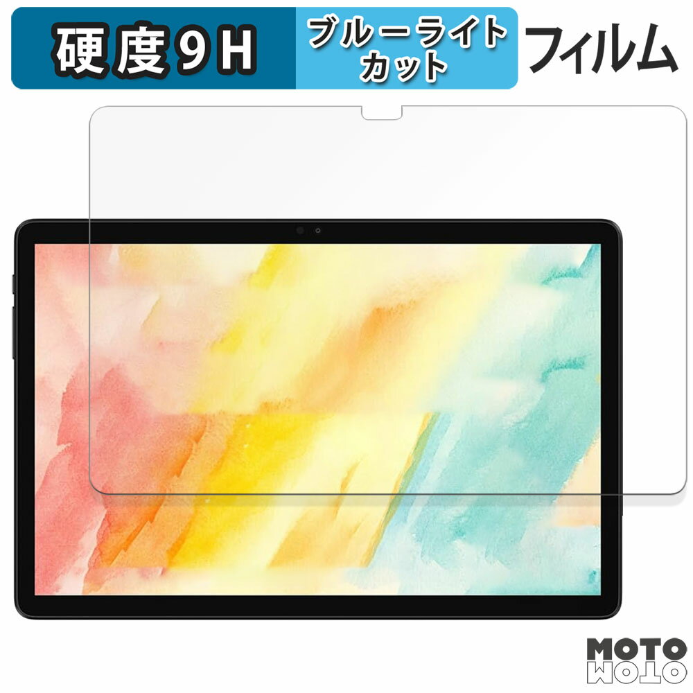 保護フィルム ALLDOCUBE iPlay 60S / iPlay 60S 4G ( 画面 ) 向けの ブルーライトカット フィルム 9H高硬度 光沢仕様 日本製