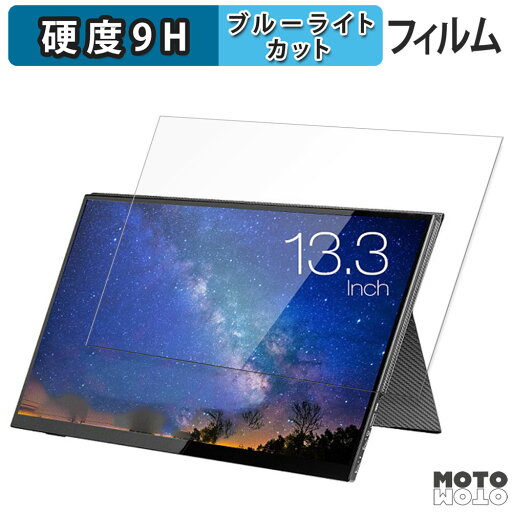 保護フィルム UNIQ UQ-PM13FHD2 向けの ブルーライトカット フィルム 9H高硬度 光沢仕様 日本製 保護フィルム UNIQ UQ-PM13FHD2 向けの ブルーライトカット フィルム 9H高硬度 光沢仕様 日本製