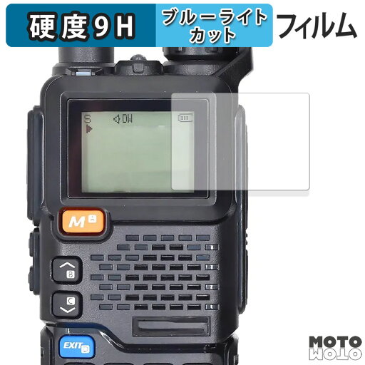 【ポイント2倍】 保護フィルム QUANSHENG UV-5R PLUS 向けの ブルーライトカット フィルム 9H高硬度 光沢仕様 日本製 【ポイント2倍】 保護フィルム QUANSHENG UV-5R PLUS 向けの ブルーライトカット フィルム 9H高硬度 光沢仕様 日本製