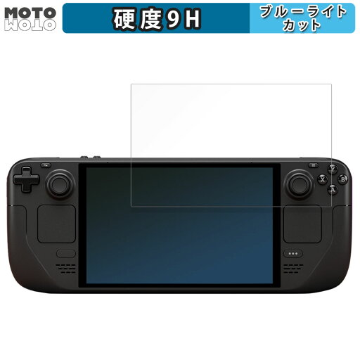 保護フィルム Steam Deck OLED 向けの ブルーライトカット フィルム 9H高硬度 光沢仕様 日本製 保護フィルム Steam Deck OLED 向けの ブルーライトカット フィルム 9H高硬度 光沢仕様 日本製