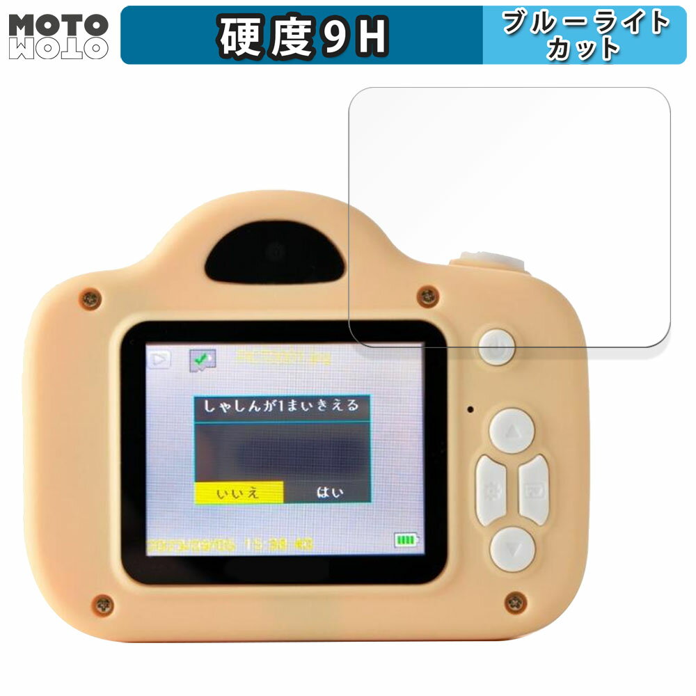 楽天モットモット楽天市場店保護フィルム MiNiPiC キッズカメラ ミニピク カメラ用 向けの ブルーライトカット フィルム 9H高硬度 高透過率 日本製