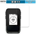 保護フィルム GARMIN eTrex Solar 向けの ブルーライトカット フィルム 9H高硬度 光沢仕様 日本製