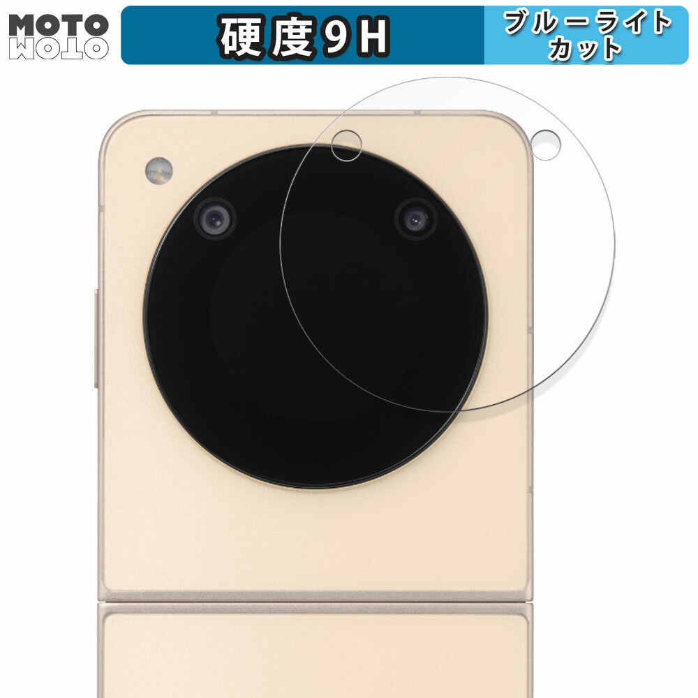 【ポイント2倍】 保護フィルム ZTE Libero Flip（サブ画面用） 向けの ブルーライトカット フィルム 9H高硬度 光沢仕様 リベロ フリップ フィルム