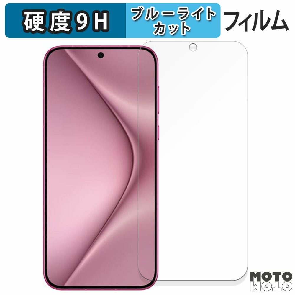 【ポイント2倍】 保護フィルム HUAWEI Pura 70 向けの ブルーライトカット フィルム 9H高硬度 光沢仕様 日本製のサムネイル